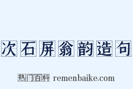 次石屏翁韵造句是什么意思的图片
